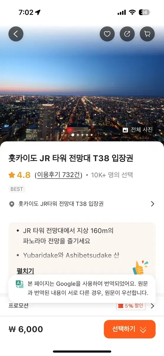 T38타워 삿포로 전망대 3/1일까지 유효한 티켓 2개